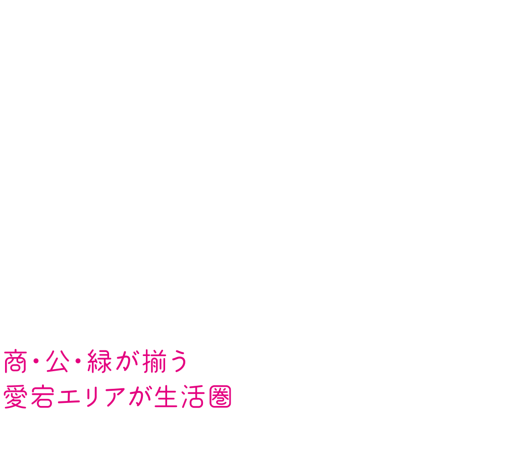 商・公・緑が揃う愛宕エリアが生活圏
