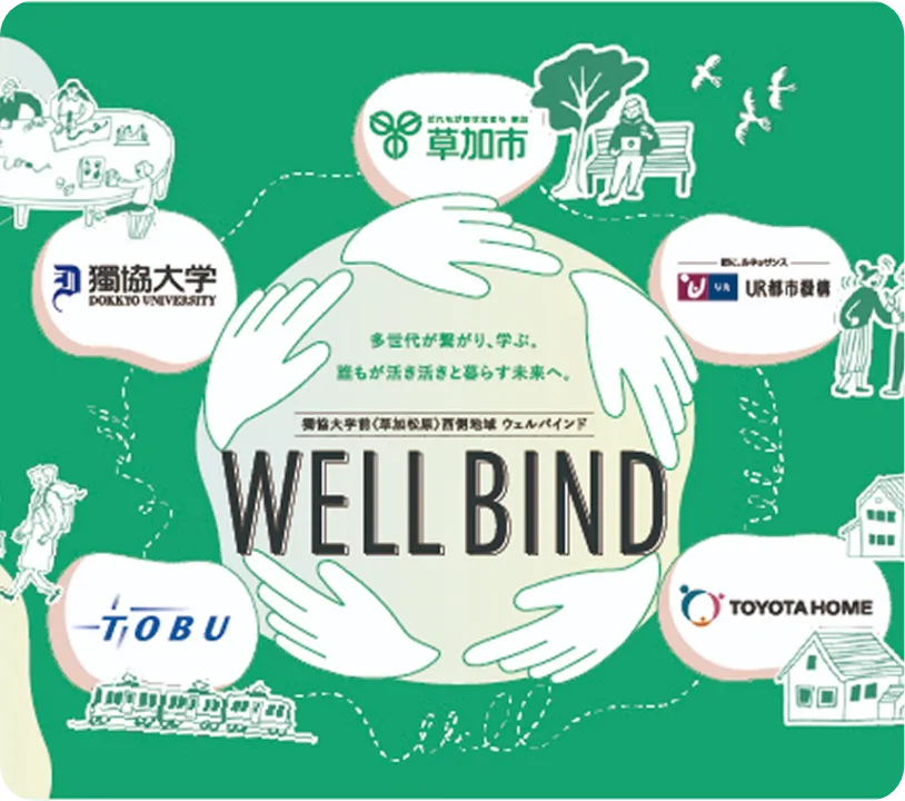 獨協大学前のまちづくり