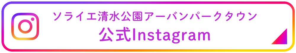 ソライエ清水公園アーバンパークタウン SNS公式アカウント