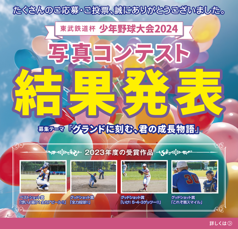 東武鉄道杯 少年野球大会2024 写真コンテスト結果発表