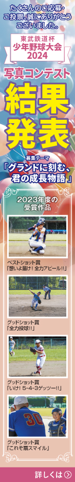 東武鉄道杯 少年野球大会2024 写真コンテスト結果発表