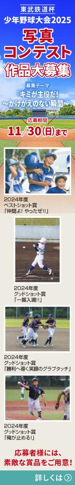 武鉄道杯 少年野球大会2025 写真コンテスト 作品大募集
