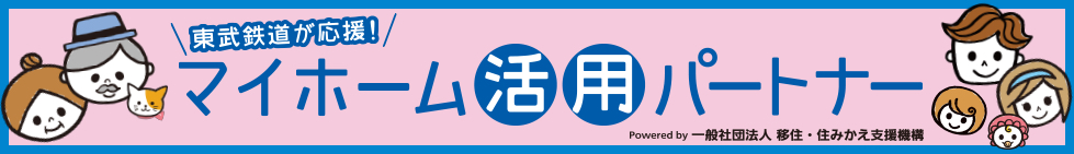 マイホーム活用パートナー