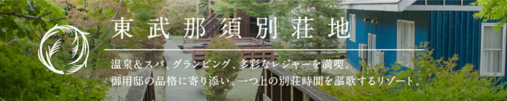 東武那須別荘地