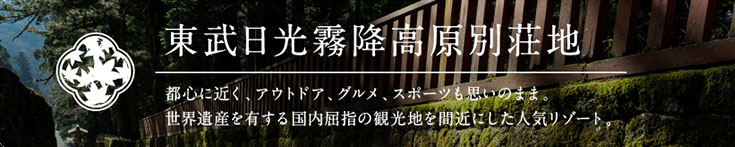 日光霧降高原別荘地