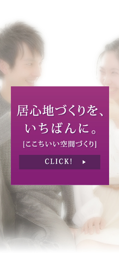 居心地づくりを、いちばんに。