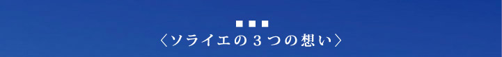 ソライエの3つの想い