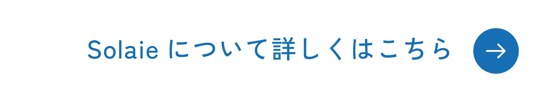 Solaieについて詳しくはこちら