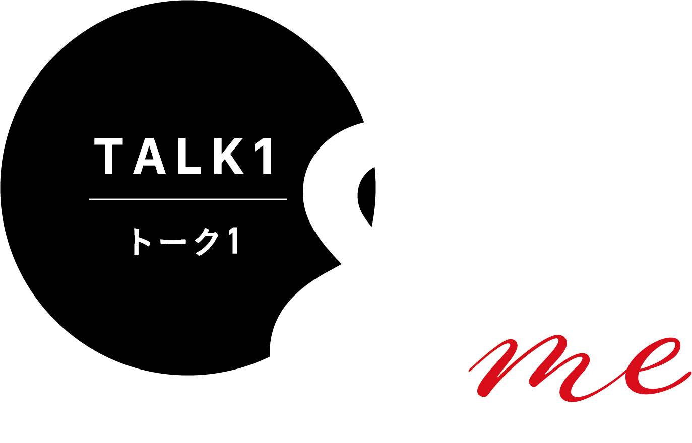 トーク1