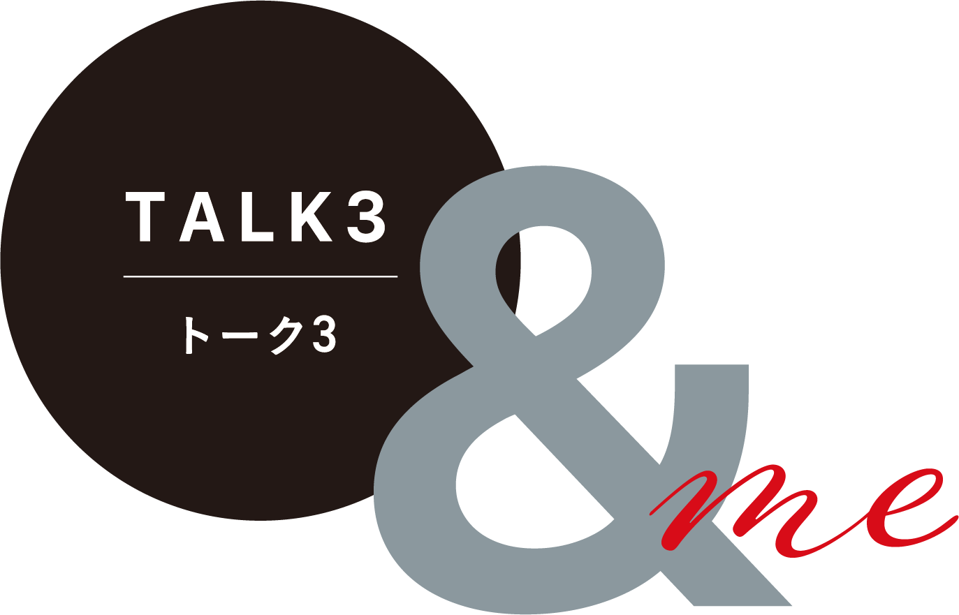 トーク3
