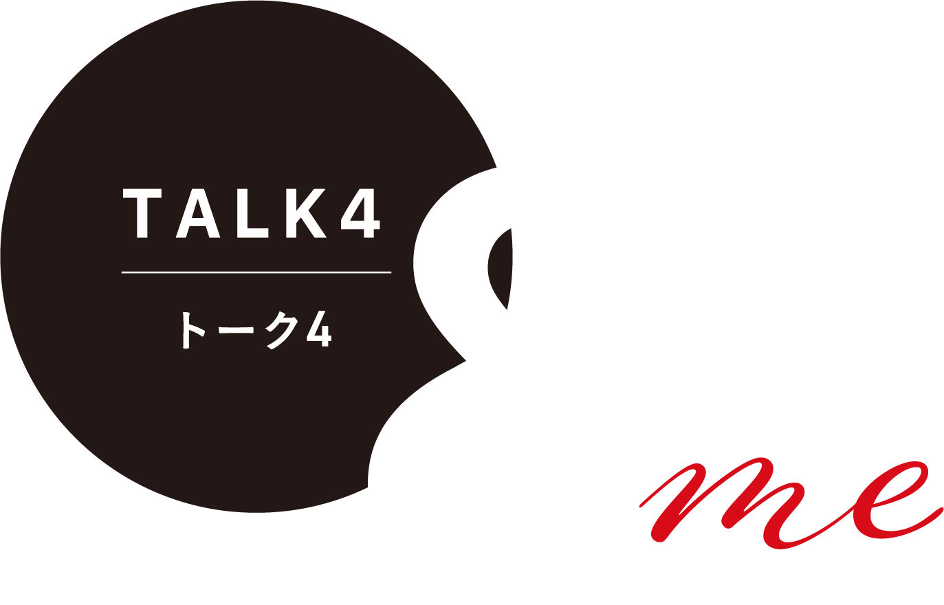 トーク4