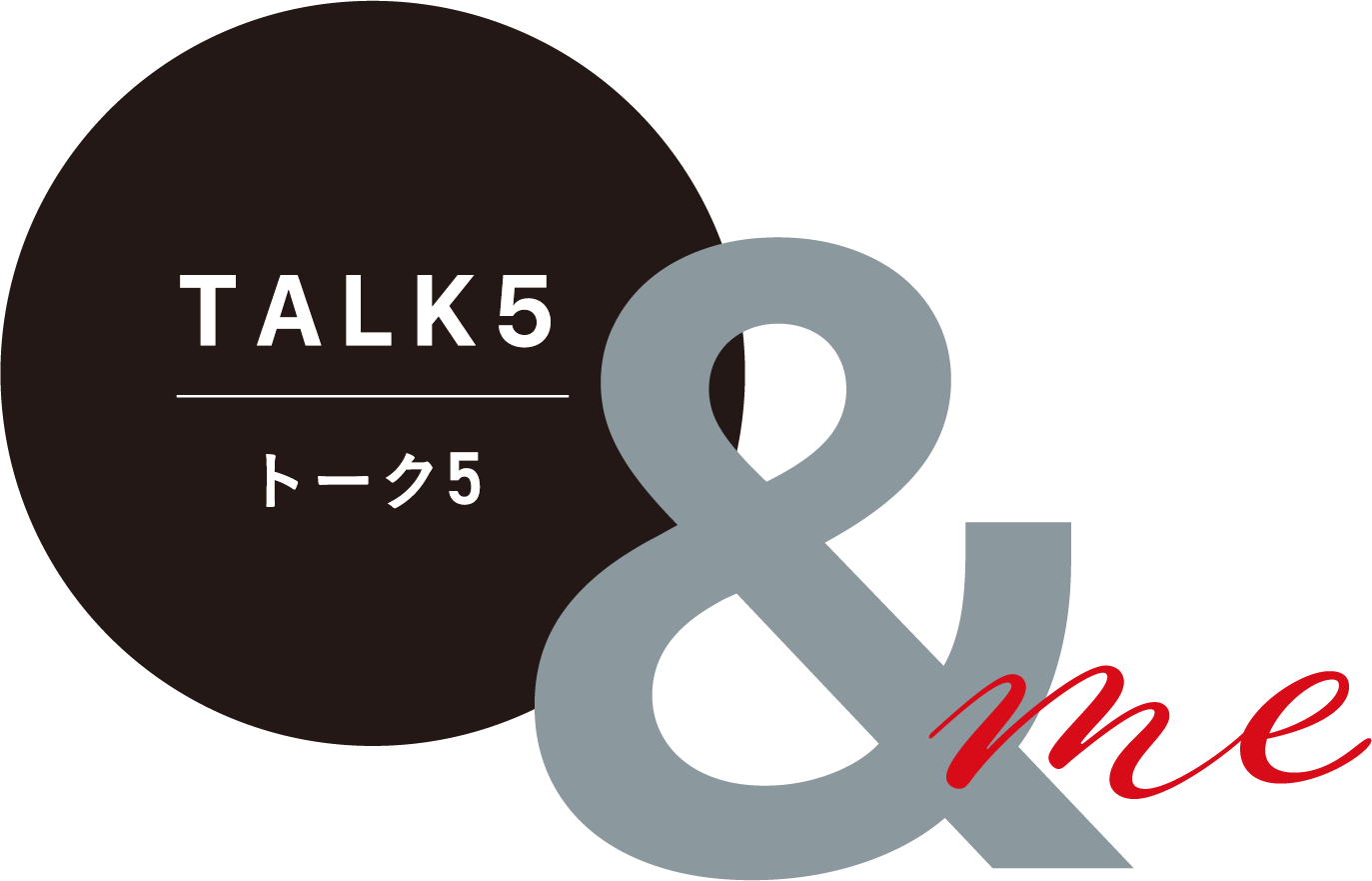 トーク5