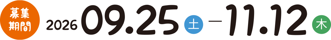 募集期間 2026年9月25日(土)〜11月12日(木)