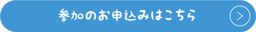 参加のお申込みはこちら