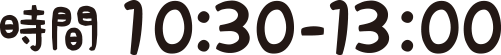 時間 10:30-12:45
