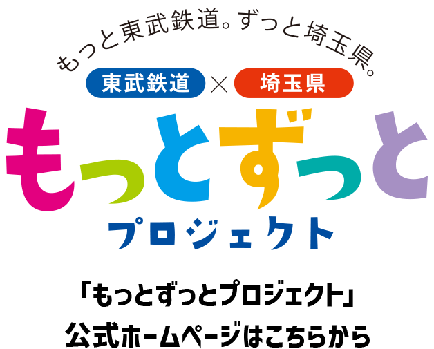「もっとずっとプロジェクト」公式ホームページはこちら