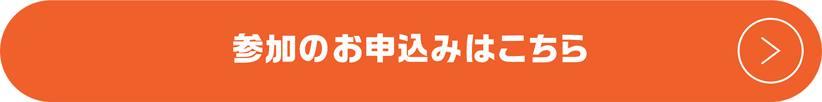 参加の予約はこちら