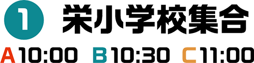 1 栄小学校集合 A10:00 B10:30 C11:00
