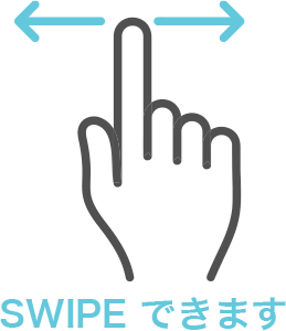 スワイプ可能